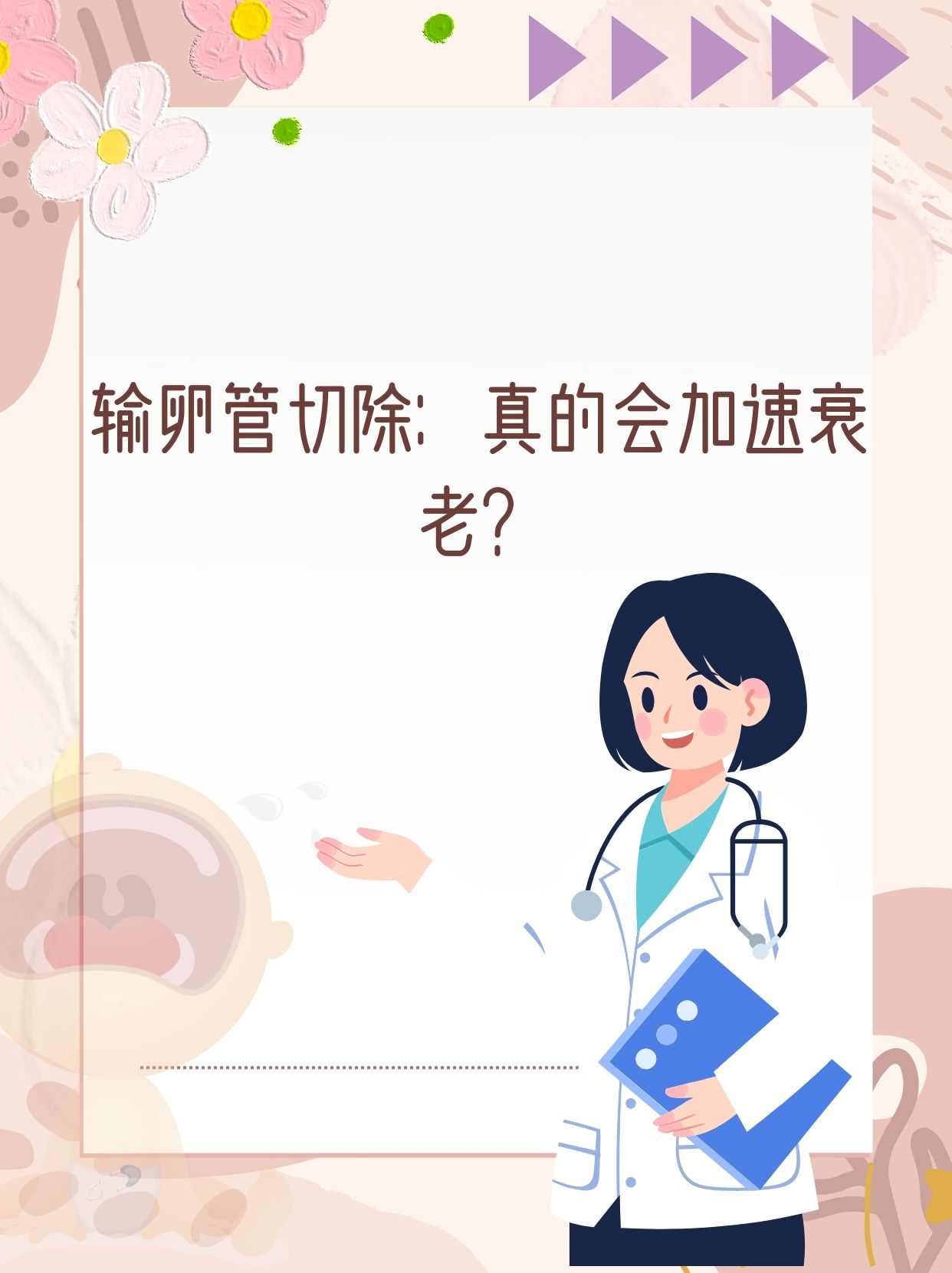 输卵管切除 真的会加速衰老?