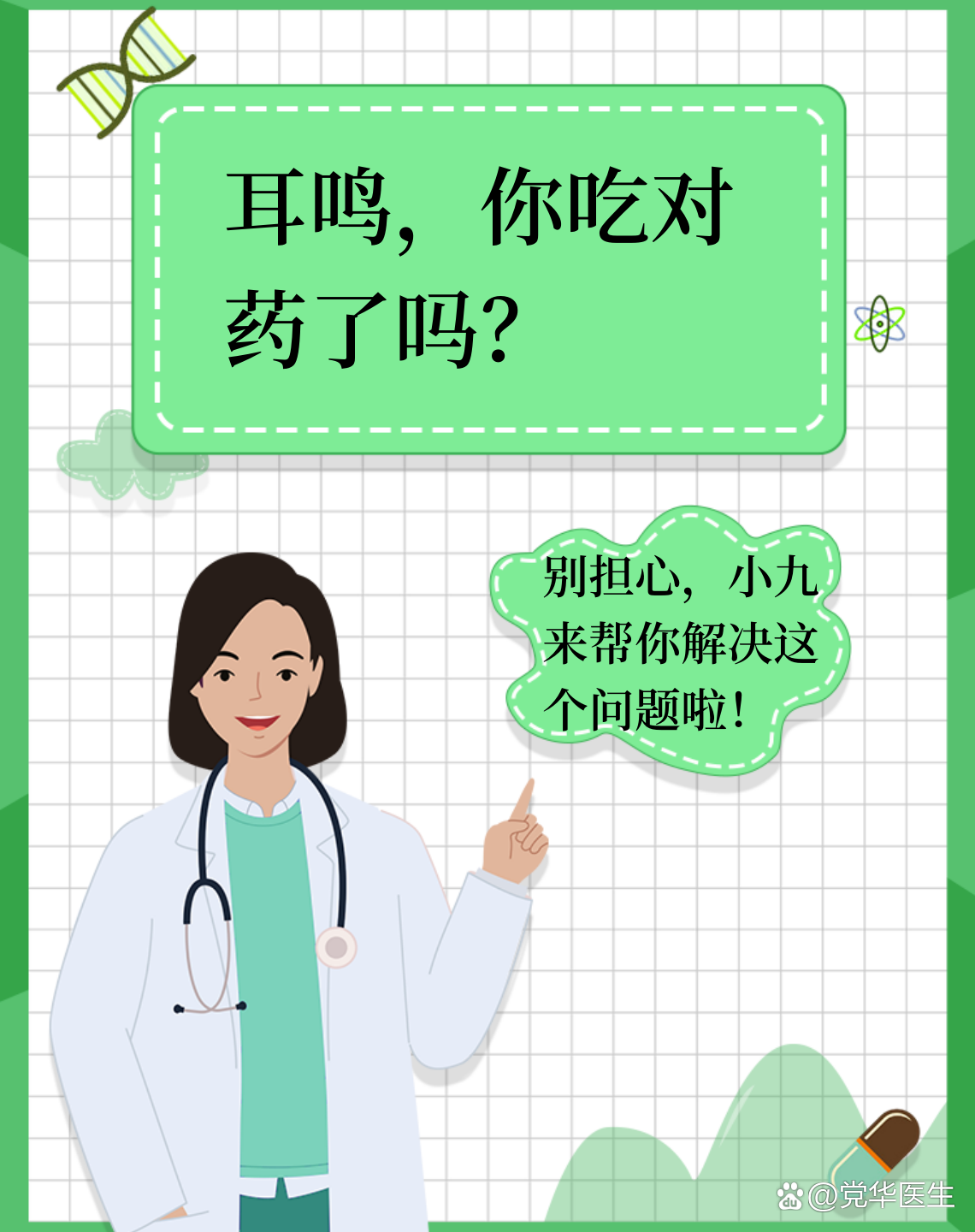 耳鸣,你吃对药了吗?