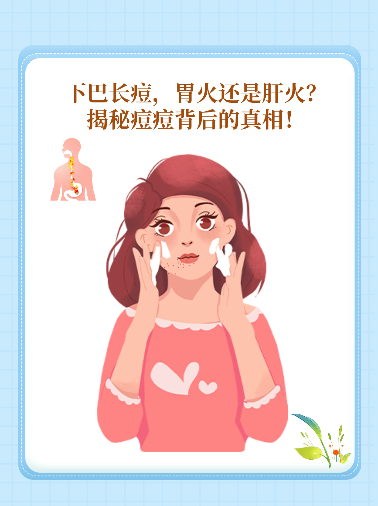 下巴长痘:胃火旺盛还是肝火旺盛?