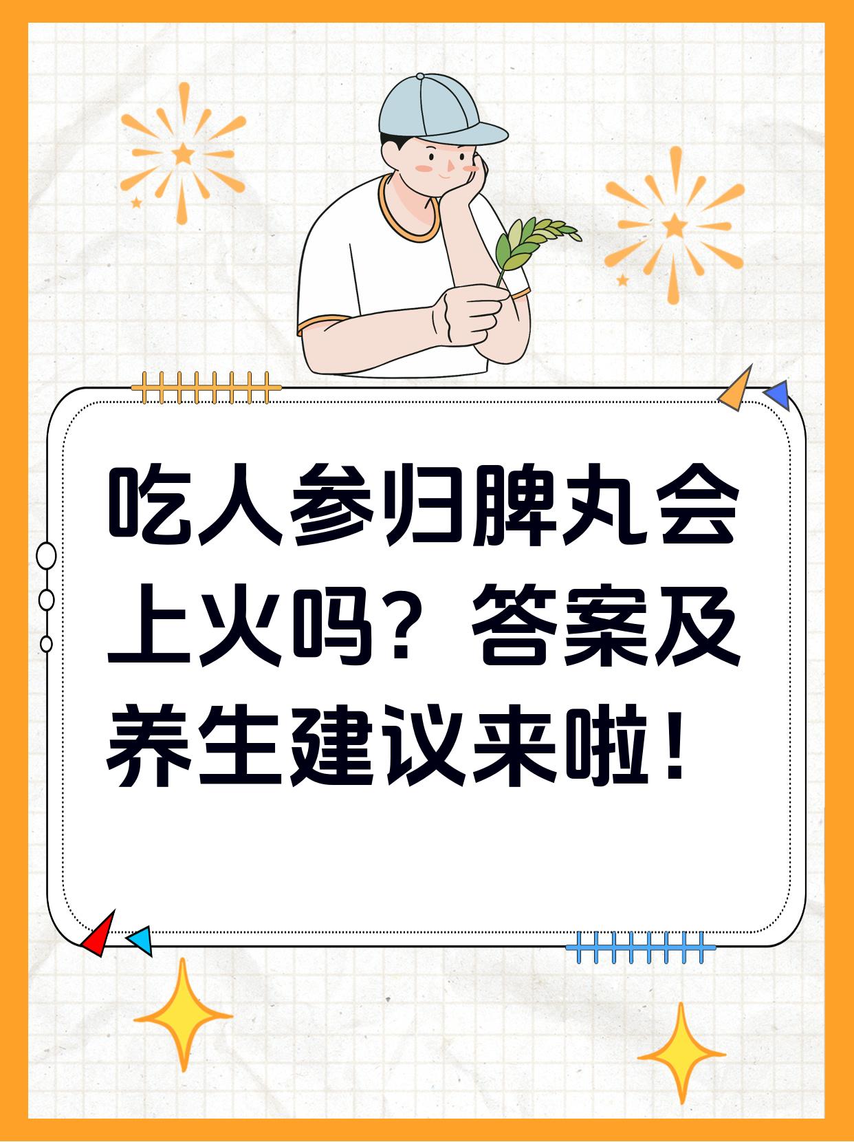 吃人参归脾丸会上火吗?答案及注意事项来啦!