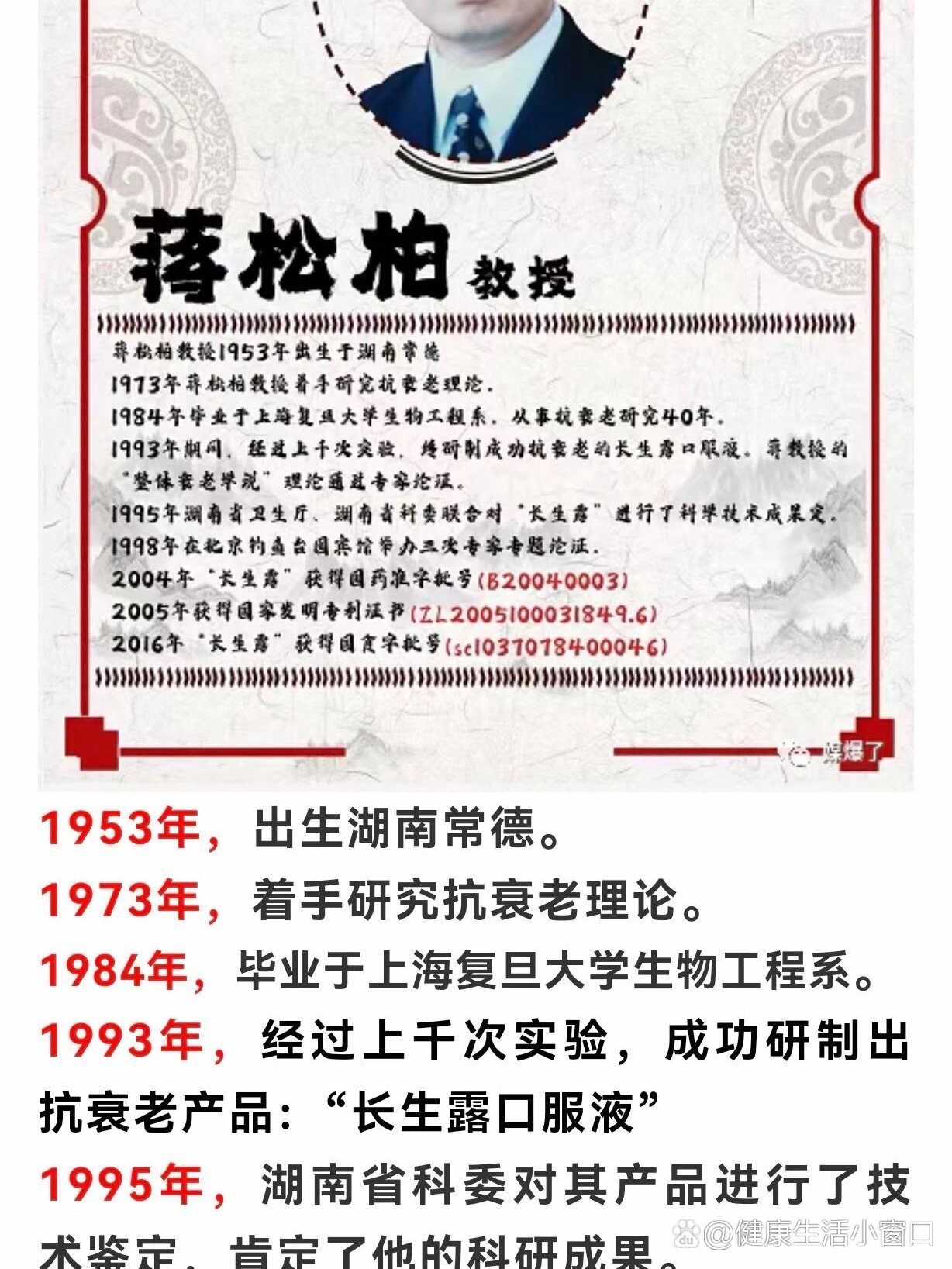 长生露一一蒋松柏教授