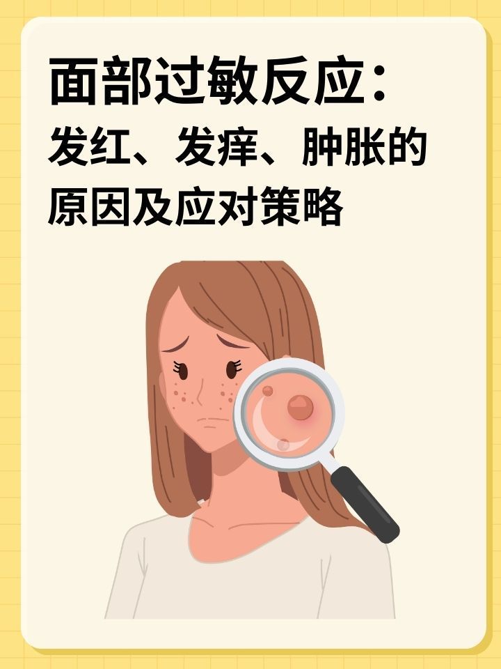 面部过敏反应:发红,发痒,肿胀的原因及应对策略