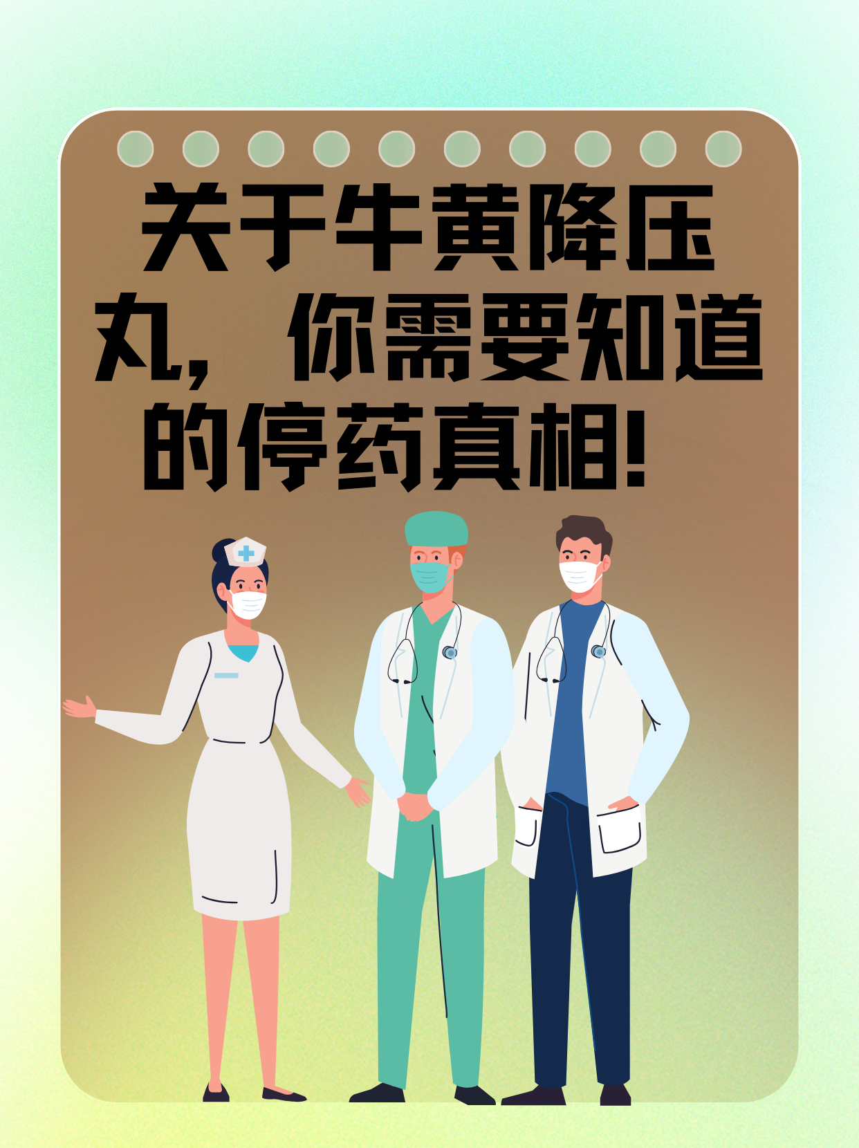 牛黄降压丸:服用停药有讲究,正确用药更健康