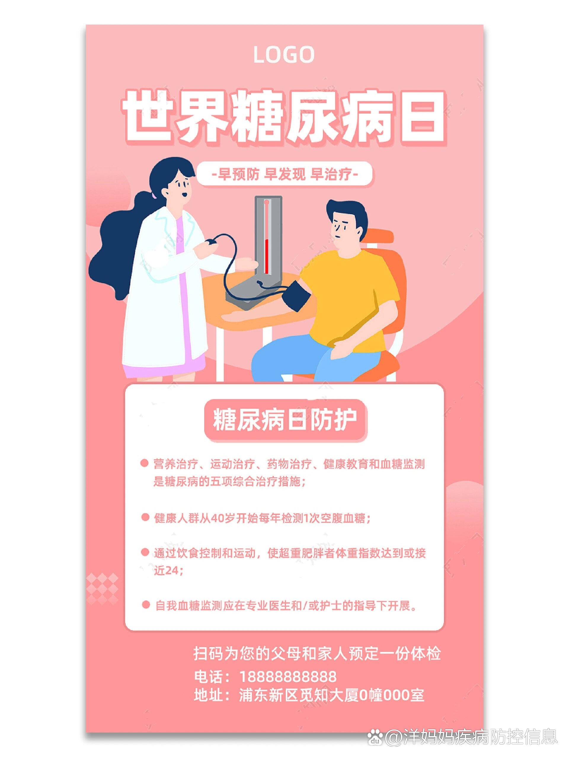 糖尿病健康宣教海报图片