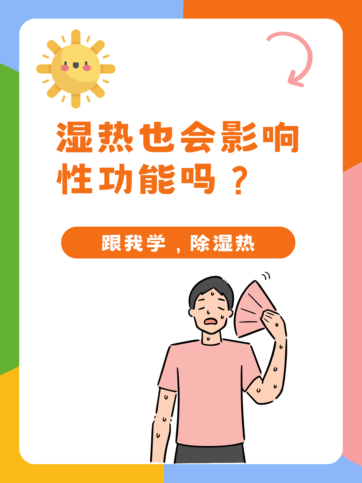 湿热也会影响性功能吗?跟我学,除湿热!