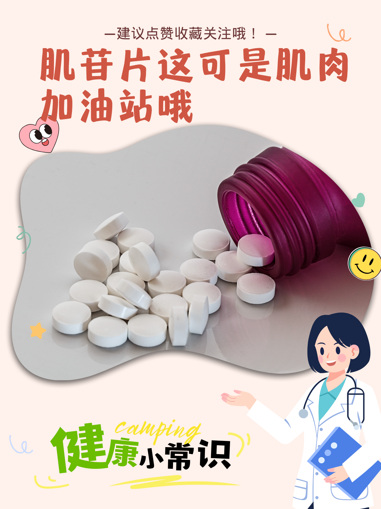 肌苷片?这可是"肌肉加油站"哦!