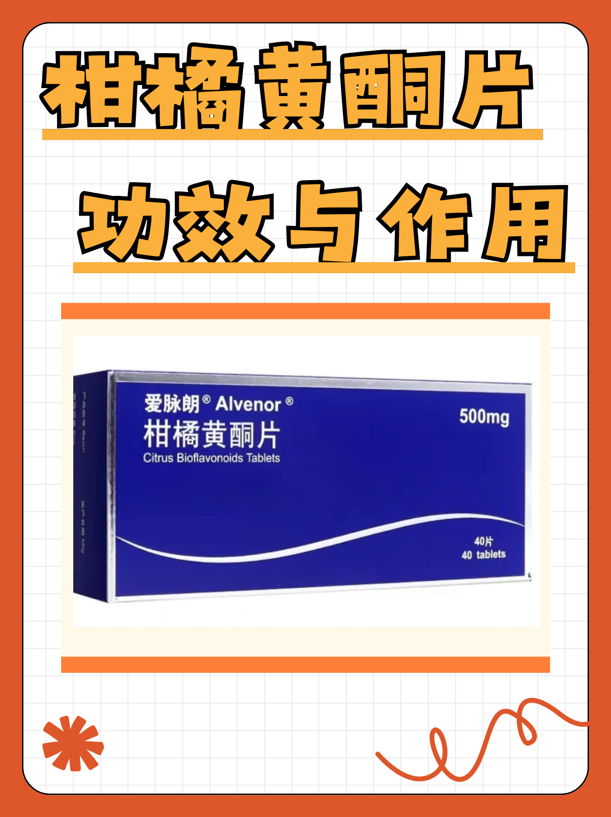 涨知识!柑橘黄酮片的作用与功效大揭秘