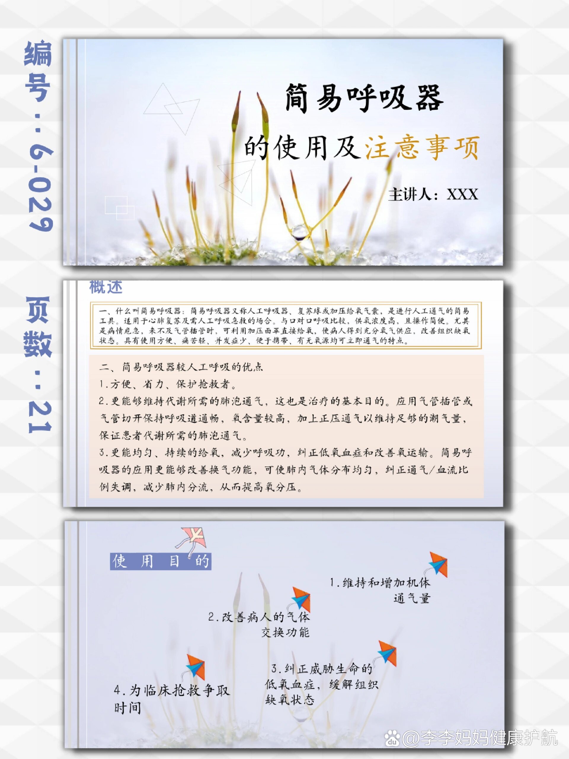 简易呼吸器的使用及注意事项ppt模板