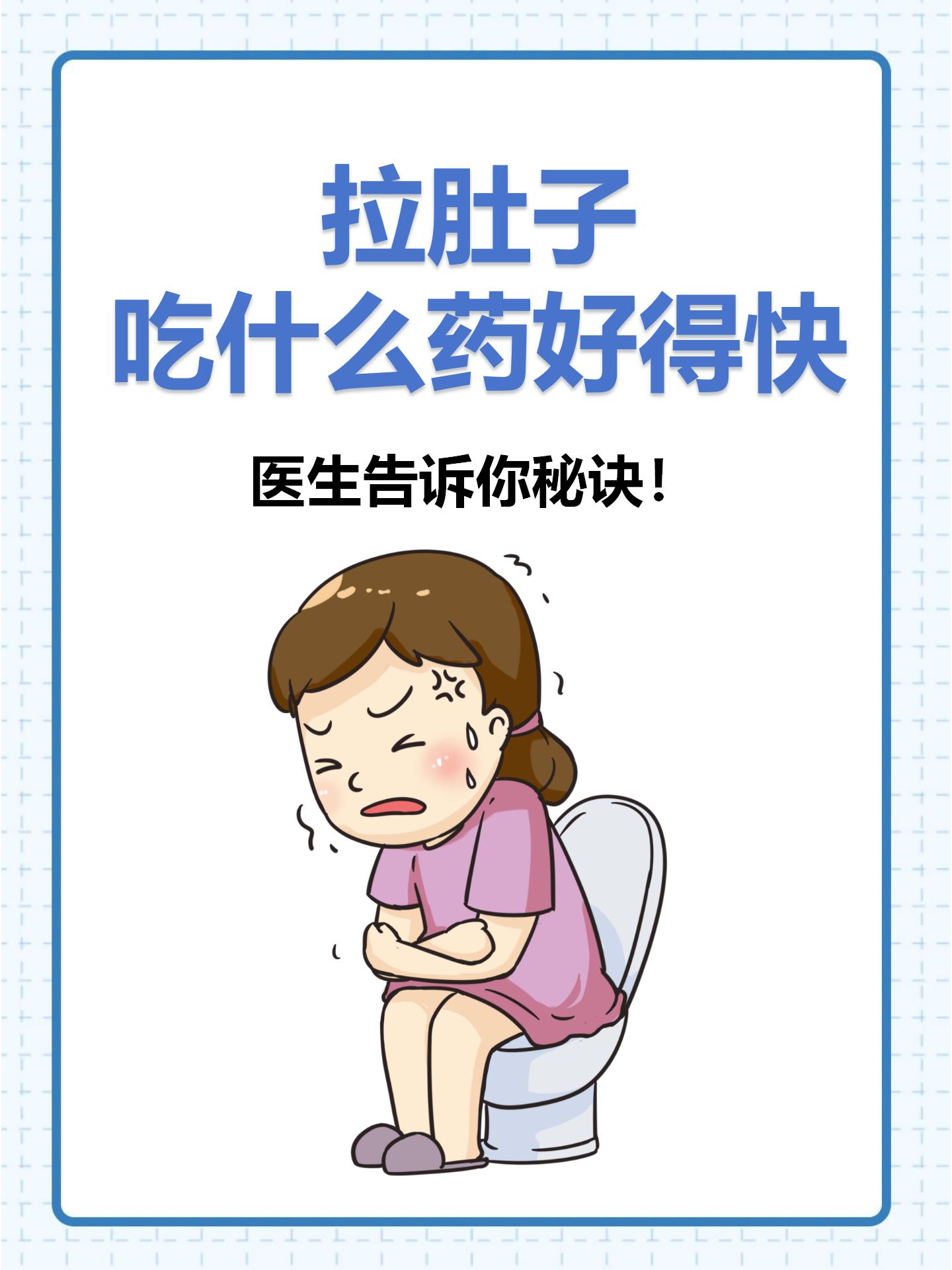 拉肚子吃什么药好得快?医生告诉你秘诀!