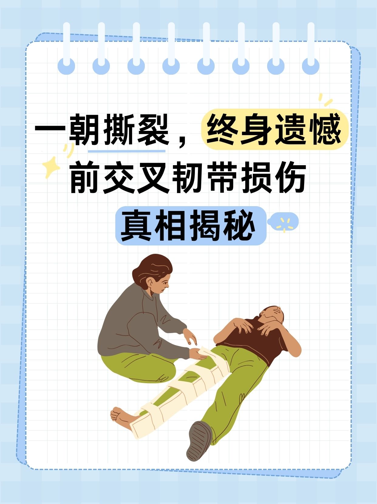 一朝撕裂终身遗憾?前交叉韧带损伤真相揭秘