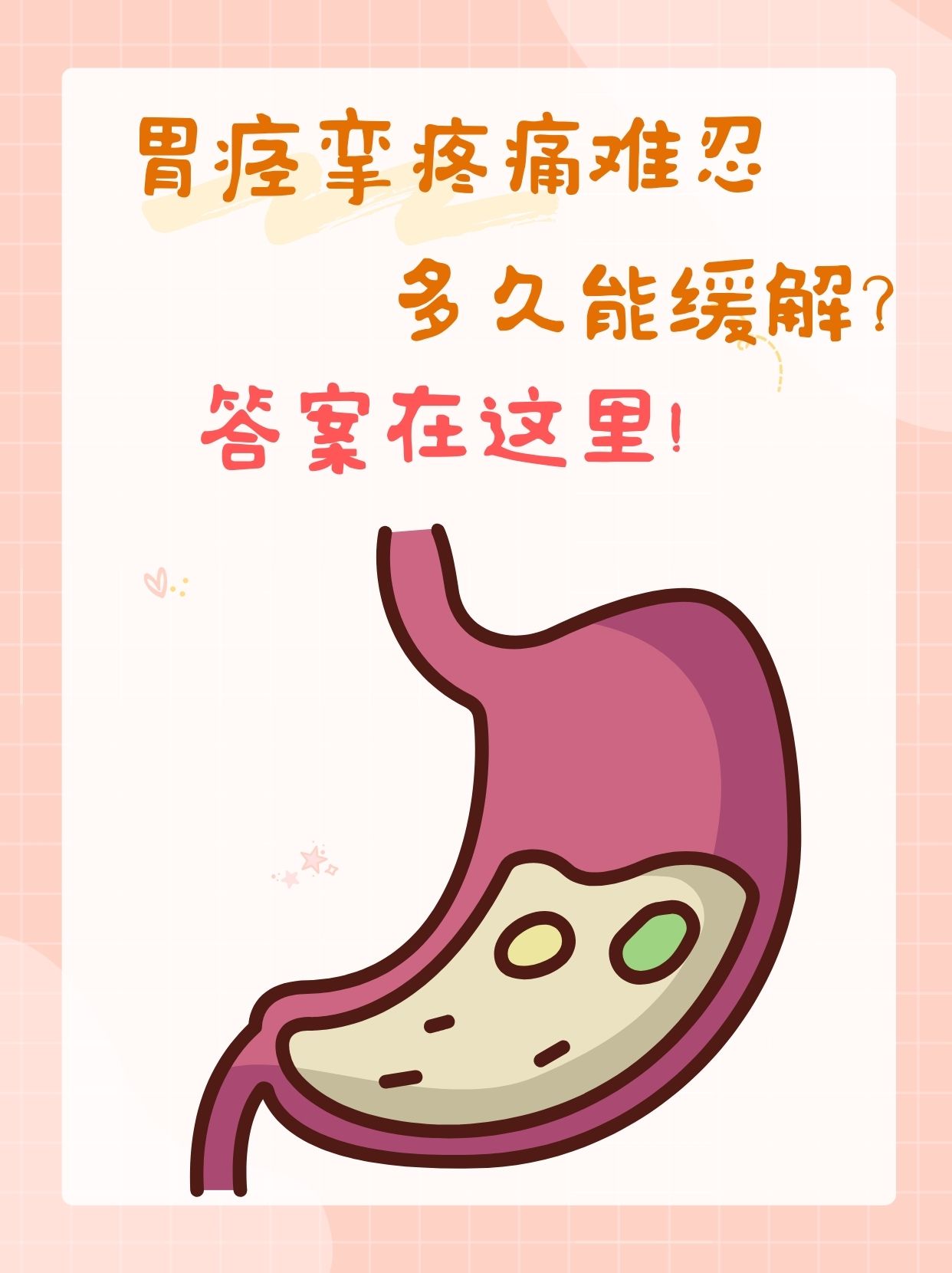胃痉挛疼痛难忍,多久能缓解?答案在这里!