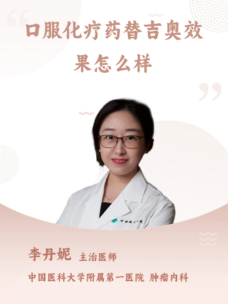 口服化疗药替吉奥效果怎么样