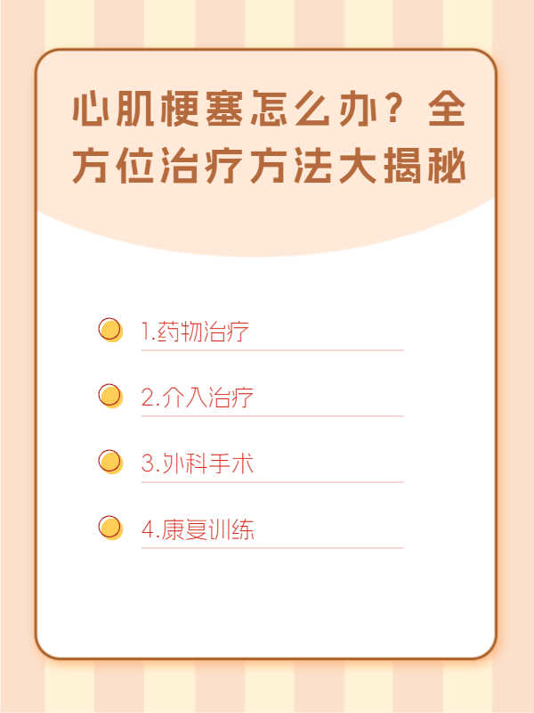 心肌梗塞怎么办?全方位治疗方法大揭秘