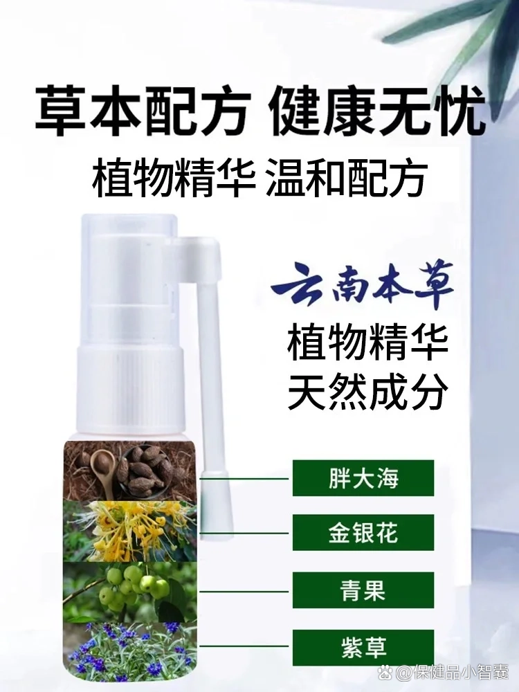 云南本草牙痛宁喷剂