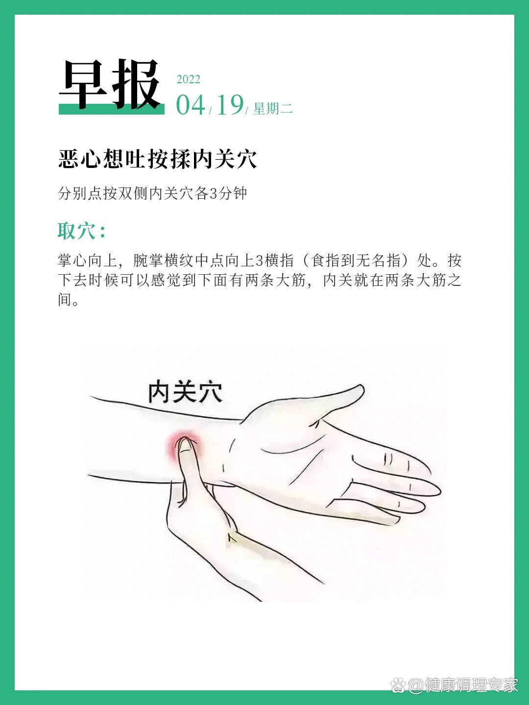 早报|恶心想吐按揉内关穴✅