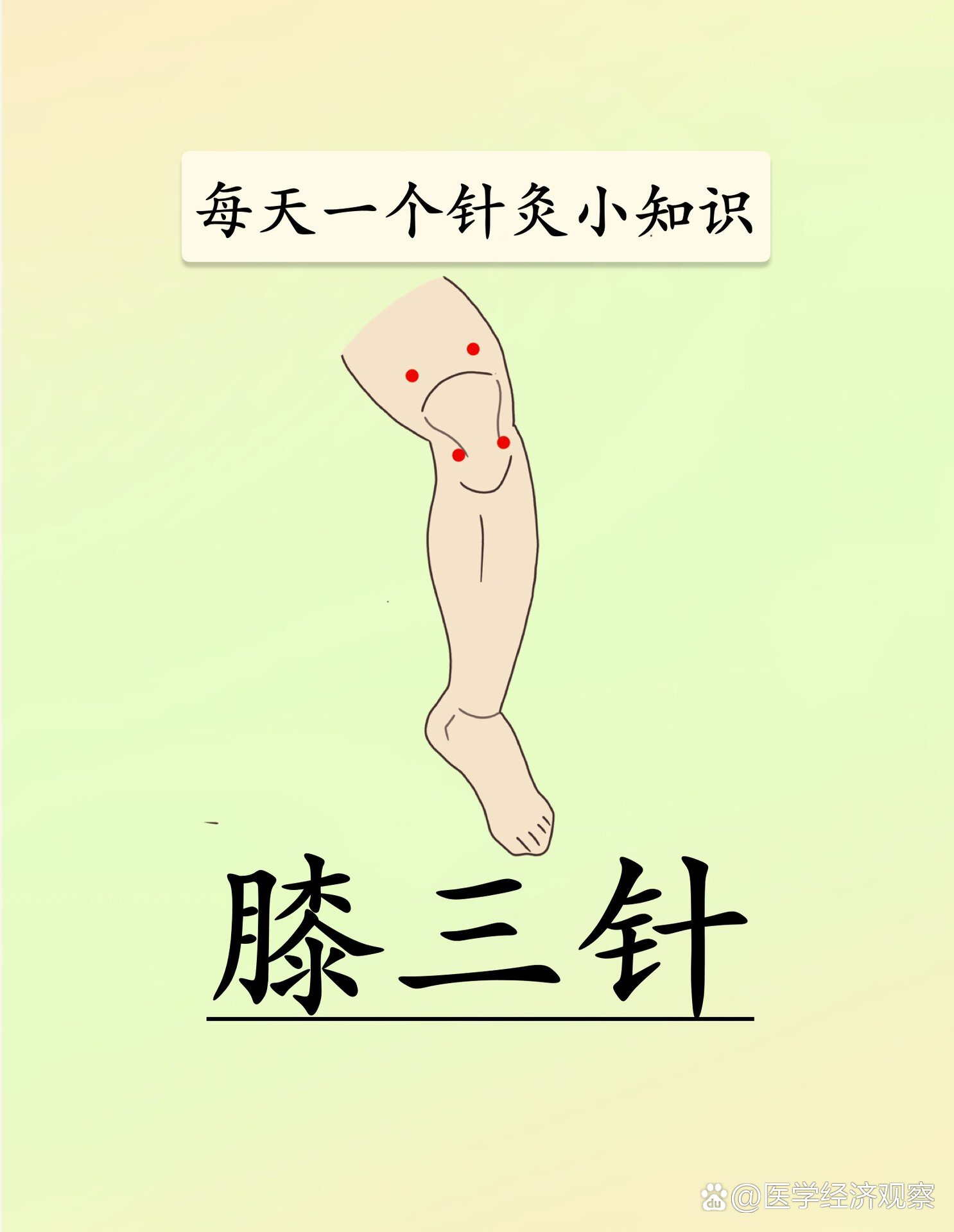 靳三针之膝三针