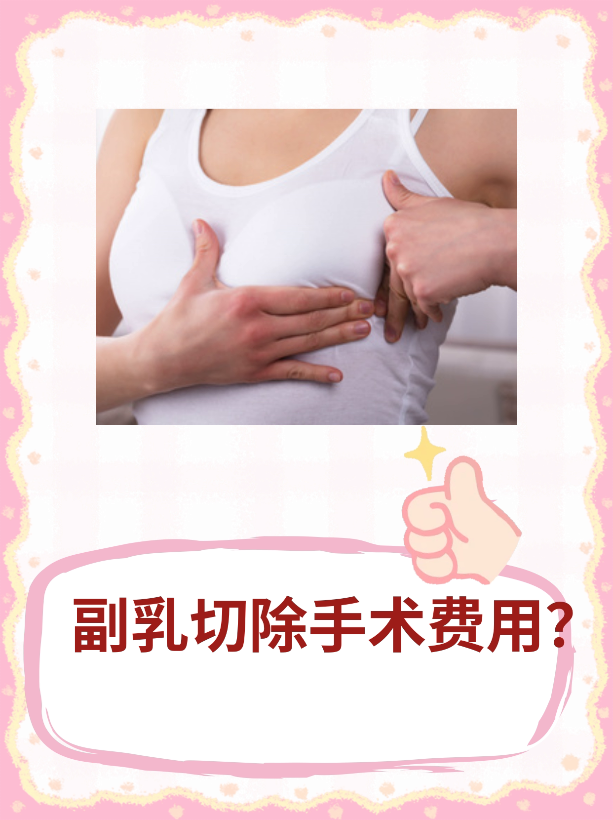 乳房开刀手术 费用图片