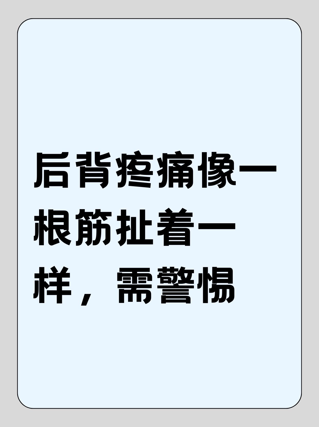 后背疼痛像一根筋扯着一样,需警惕