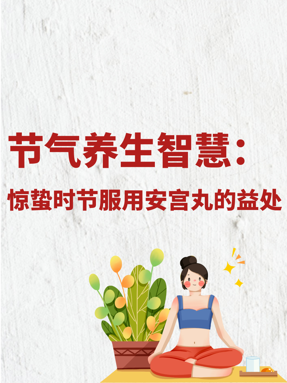 安宫丸最佳服用 节气图片