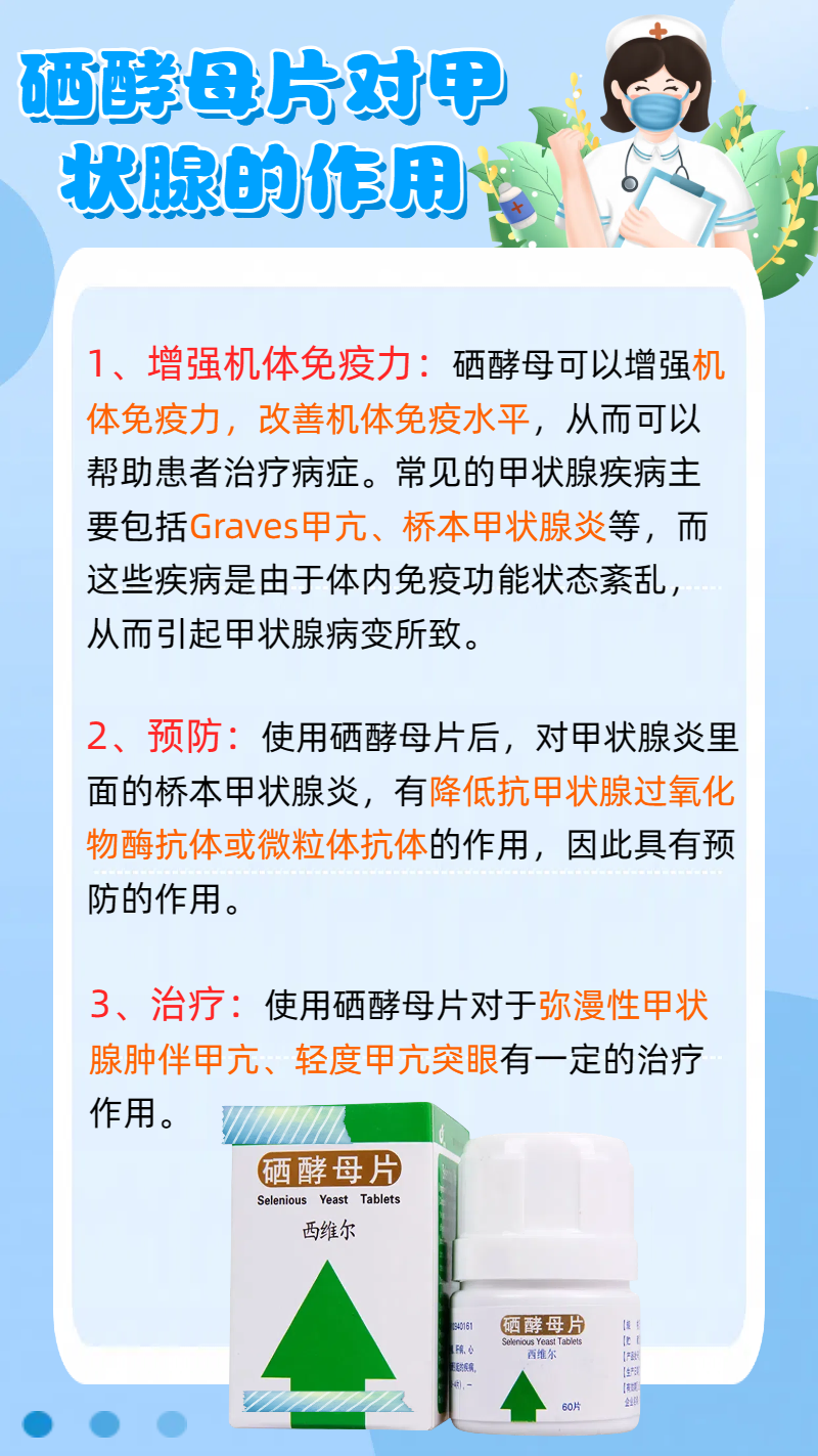 医学小课堂之硒酵母片对甲状腺作用