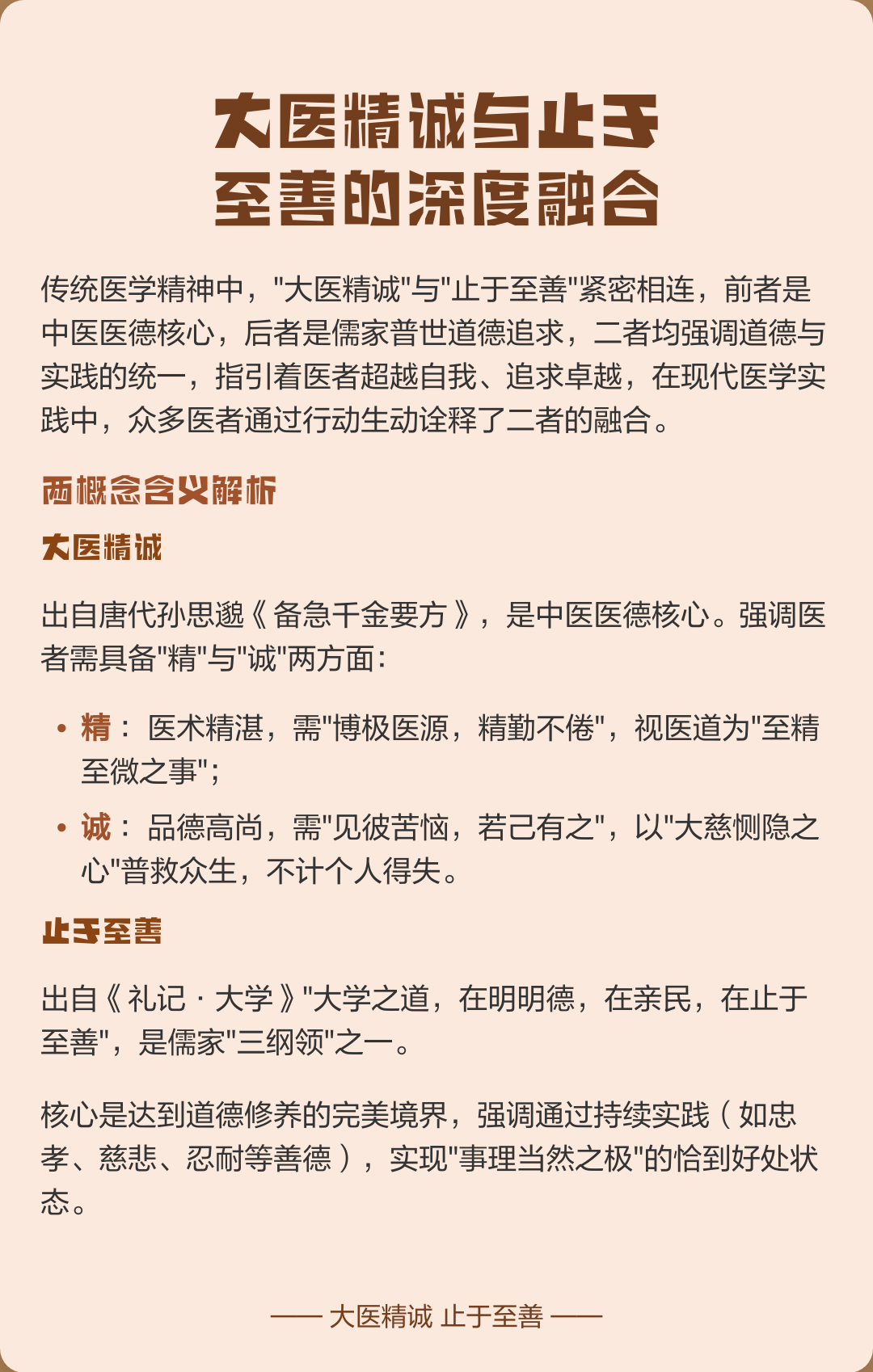 大医精诚与止于至善的深度融合
