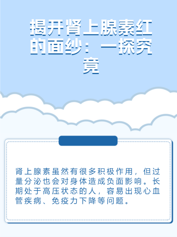 揭开肾上腺素红的面纱:一探究竟