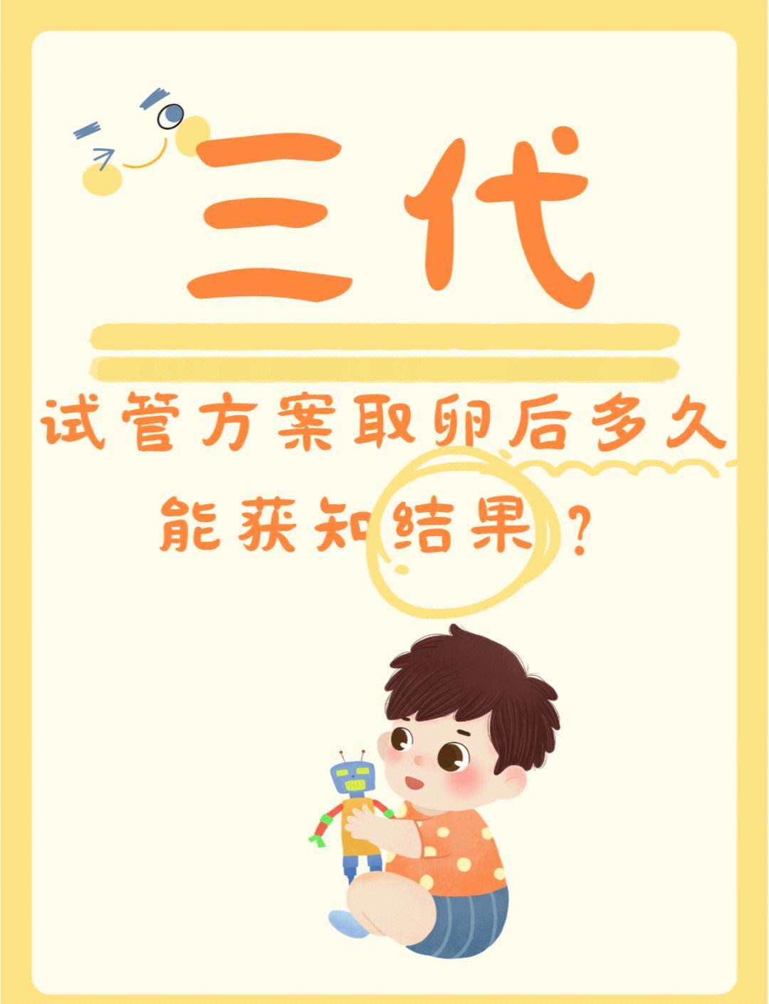 三代试管取卵后多久知道结果？
