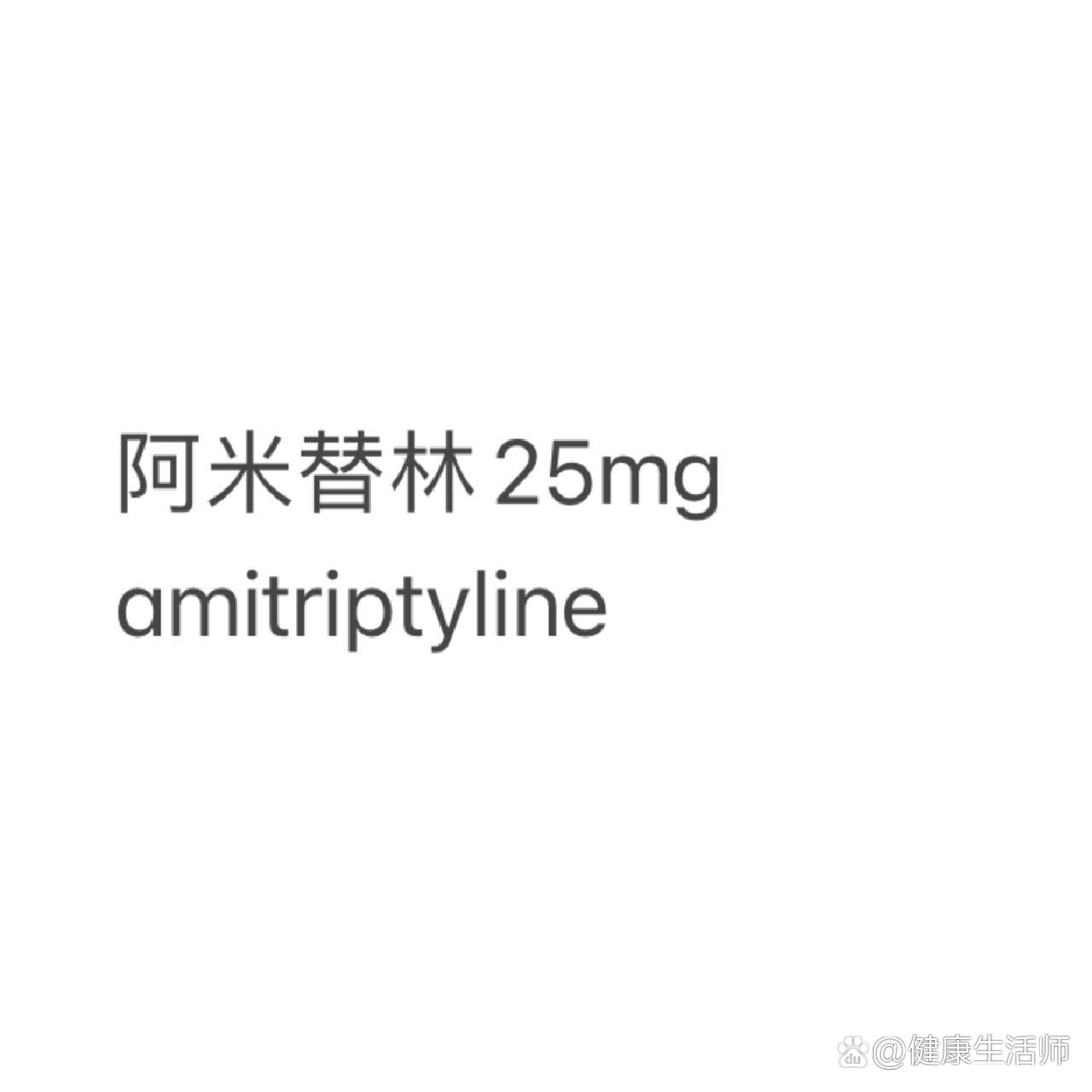 盐酸阿米替林片的功效图片