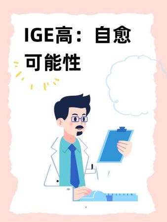 IGE高:自愈可能性