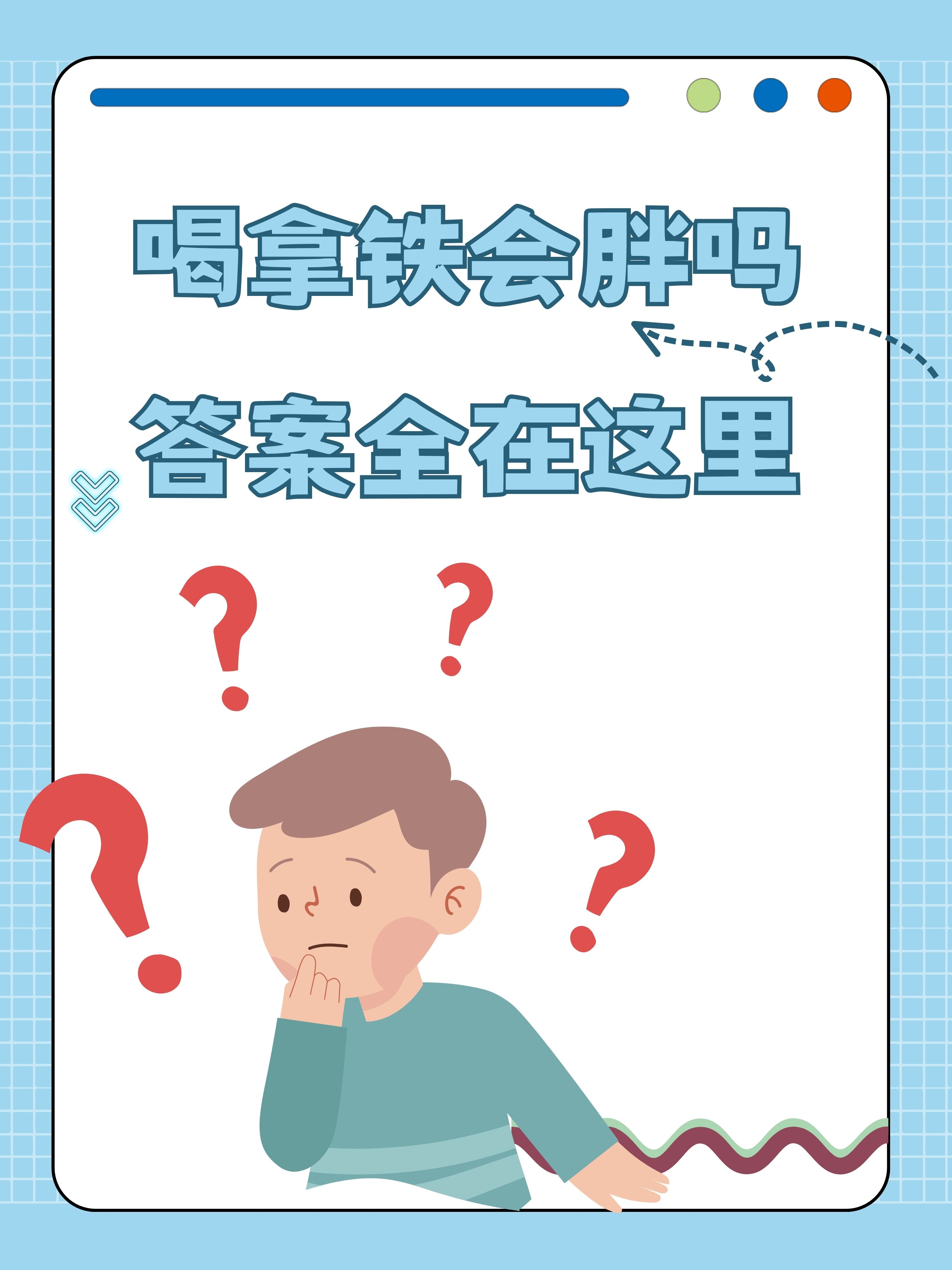 喝拿铁会胖吗,答案全在这里