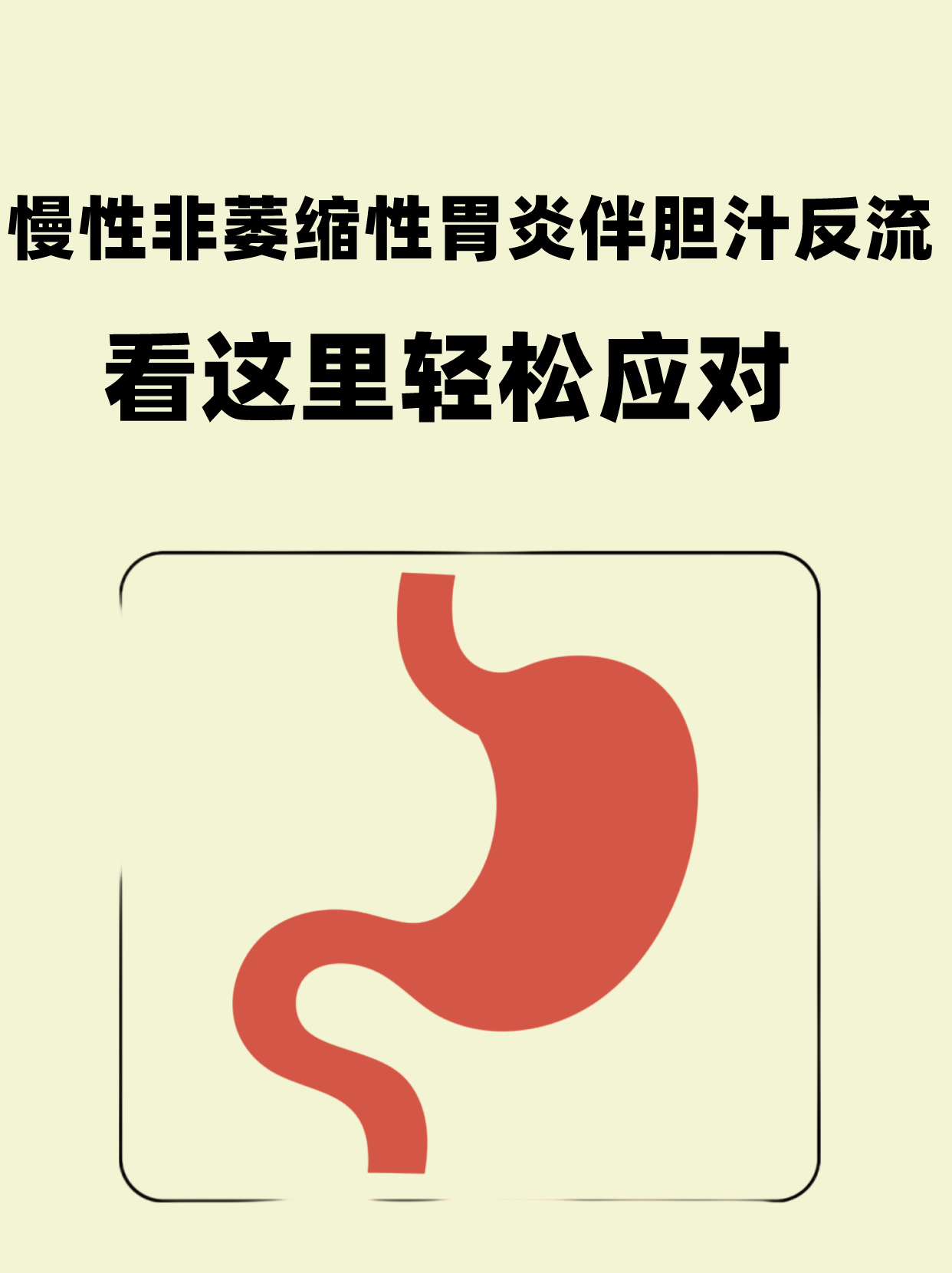 慢性非萎缩性胃炎伴胆汁反流?看这里轻松应对!