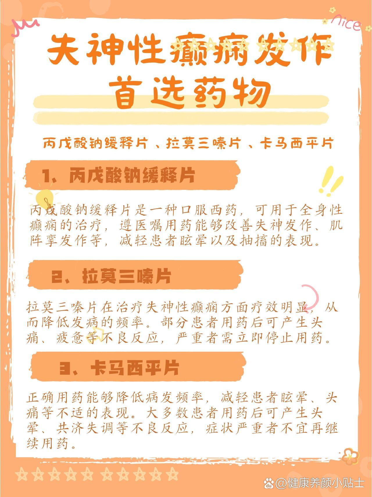 失神性癫痫的首选药物
