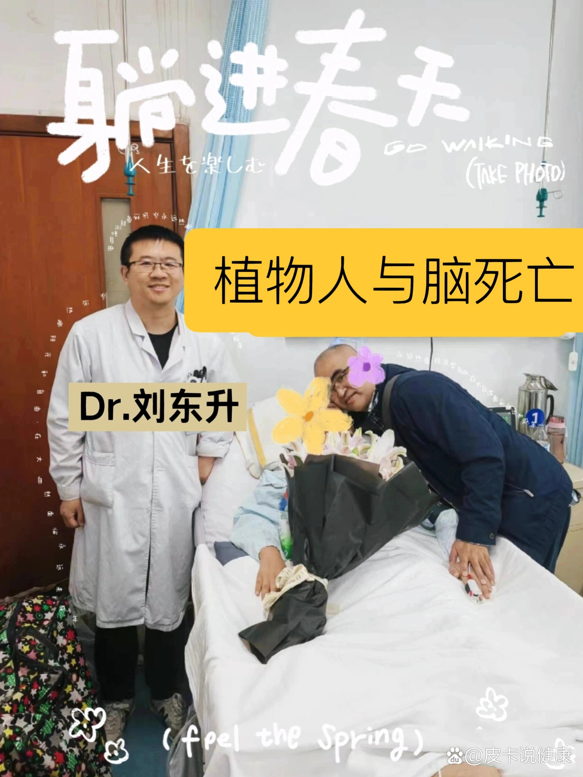 dr.刘东升:植物人是脑死亡吗?
