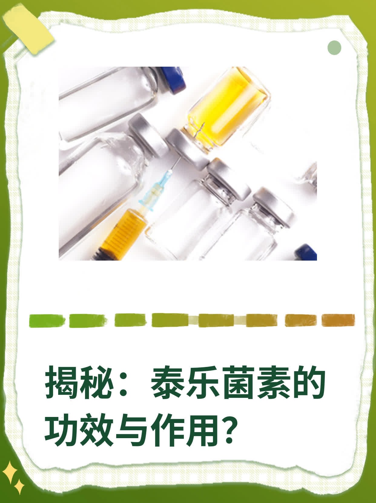 揭秘:泰乐菌素的功效与作用