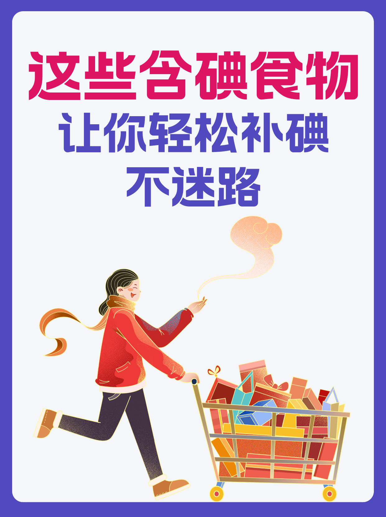 这些含碘食物,让你轻松补碘不迷路