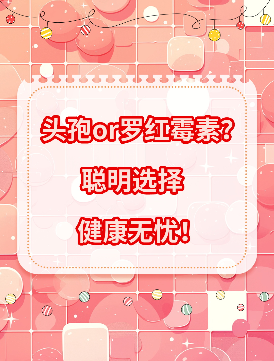 头孢与罗红霉素:如何聪明选药,守护健康!