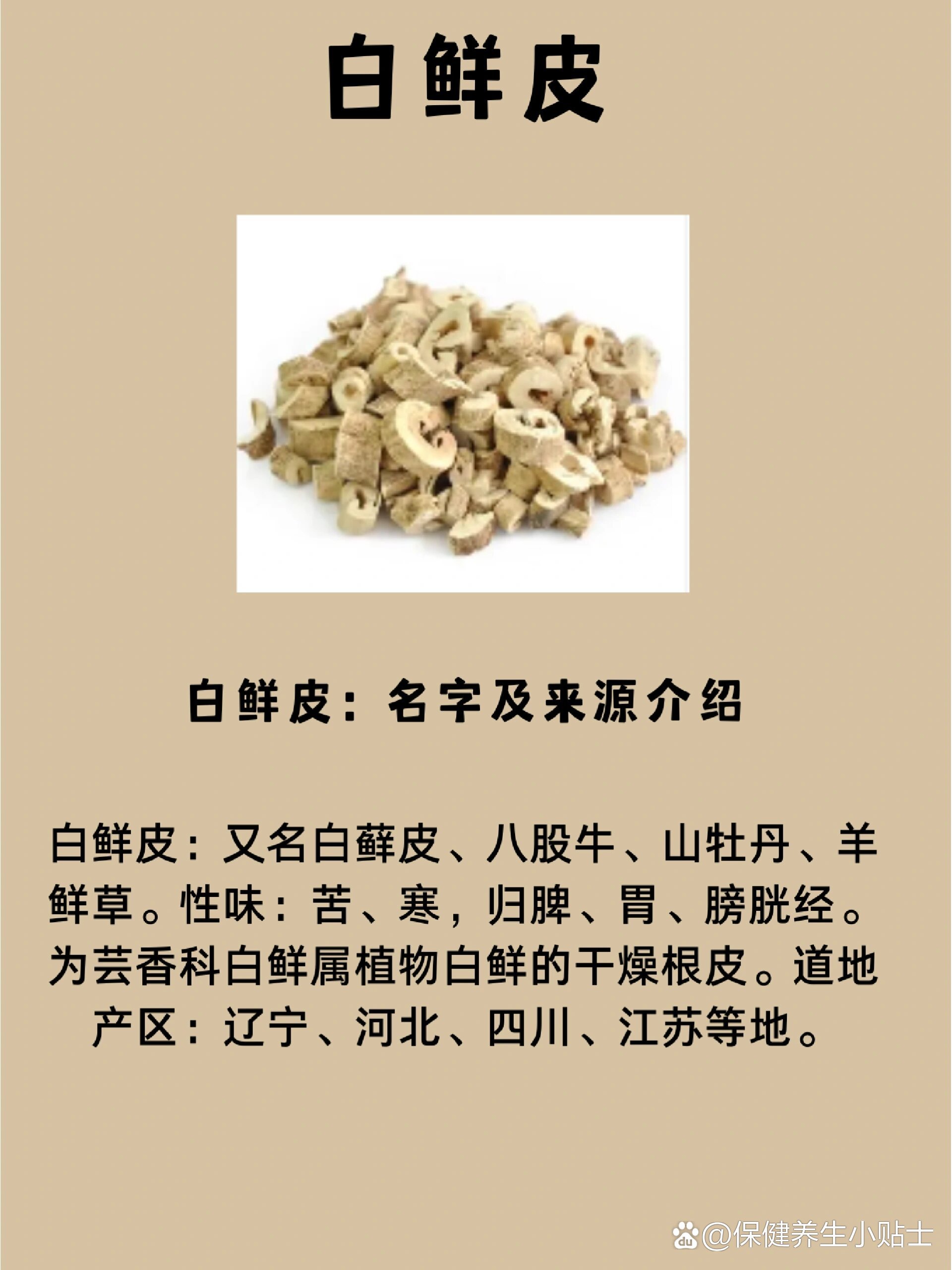 中草药之白鲜皮