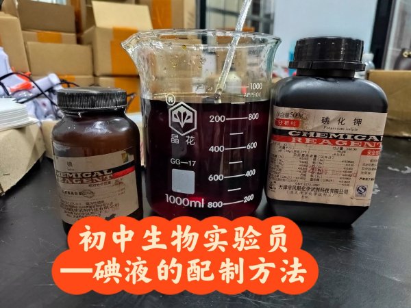 初中生物实验员——《碘液的配置方法》