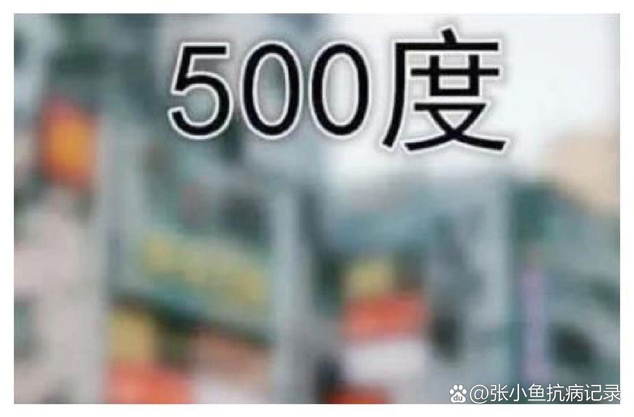 500度近视是几点几图片