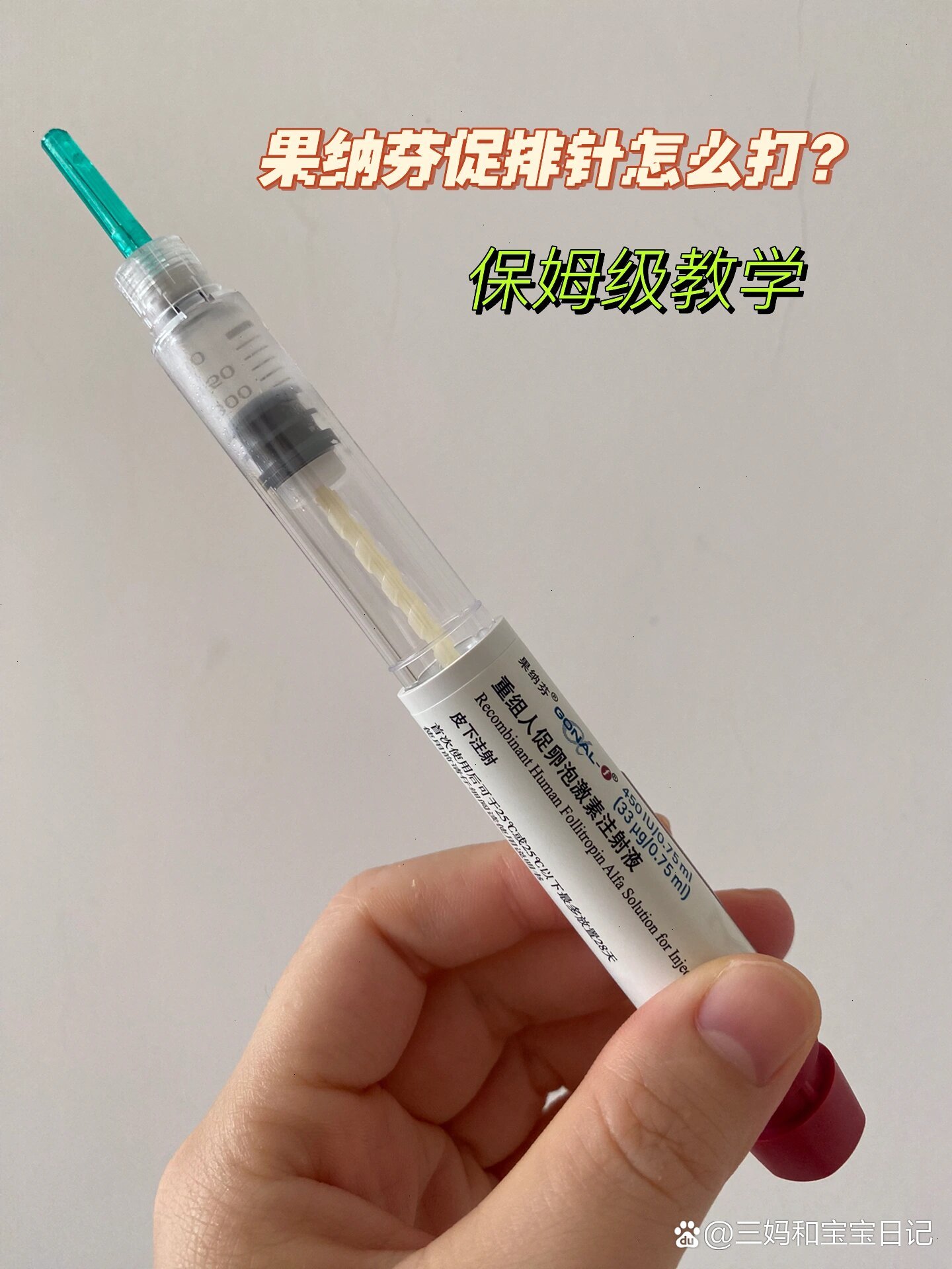 准备好酒精,棉签,果纳芬(需要冰箱保存) br>第二步:果纳芬注射笔取下
