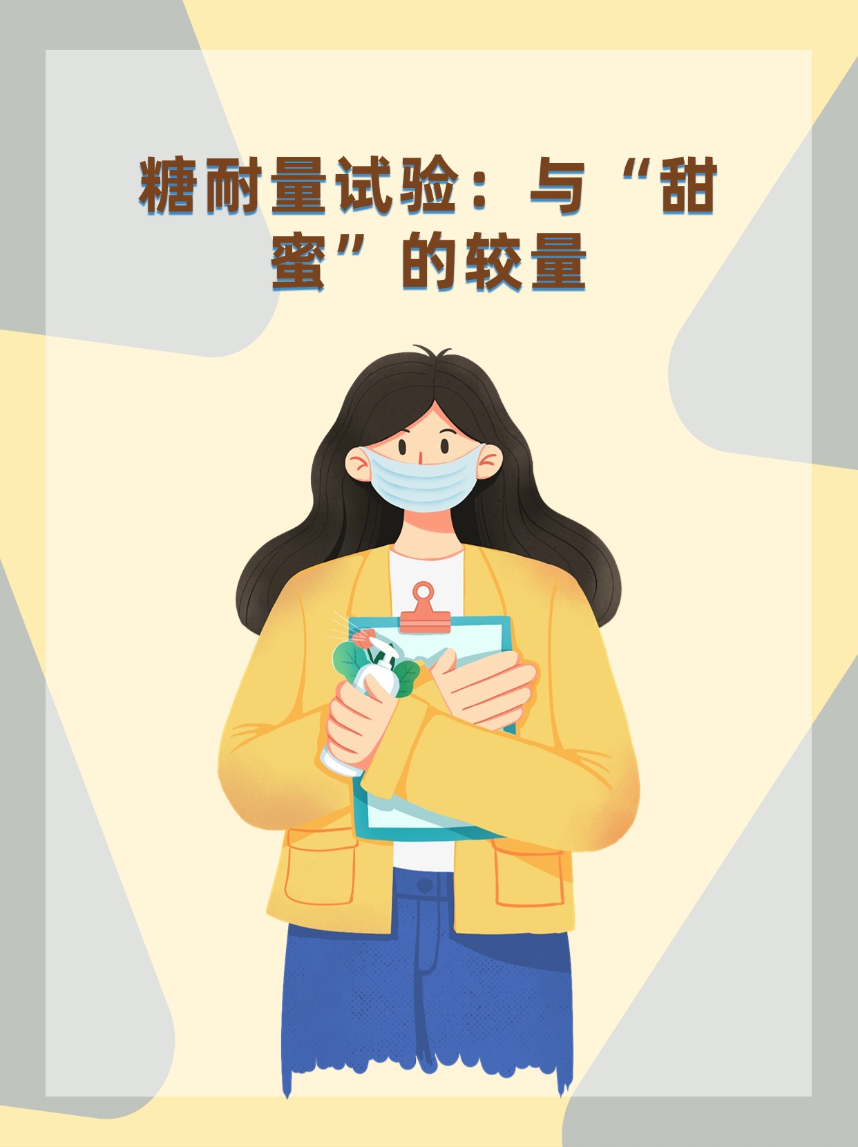 糖耐量试验:与"甜蜜"的较量