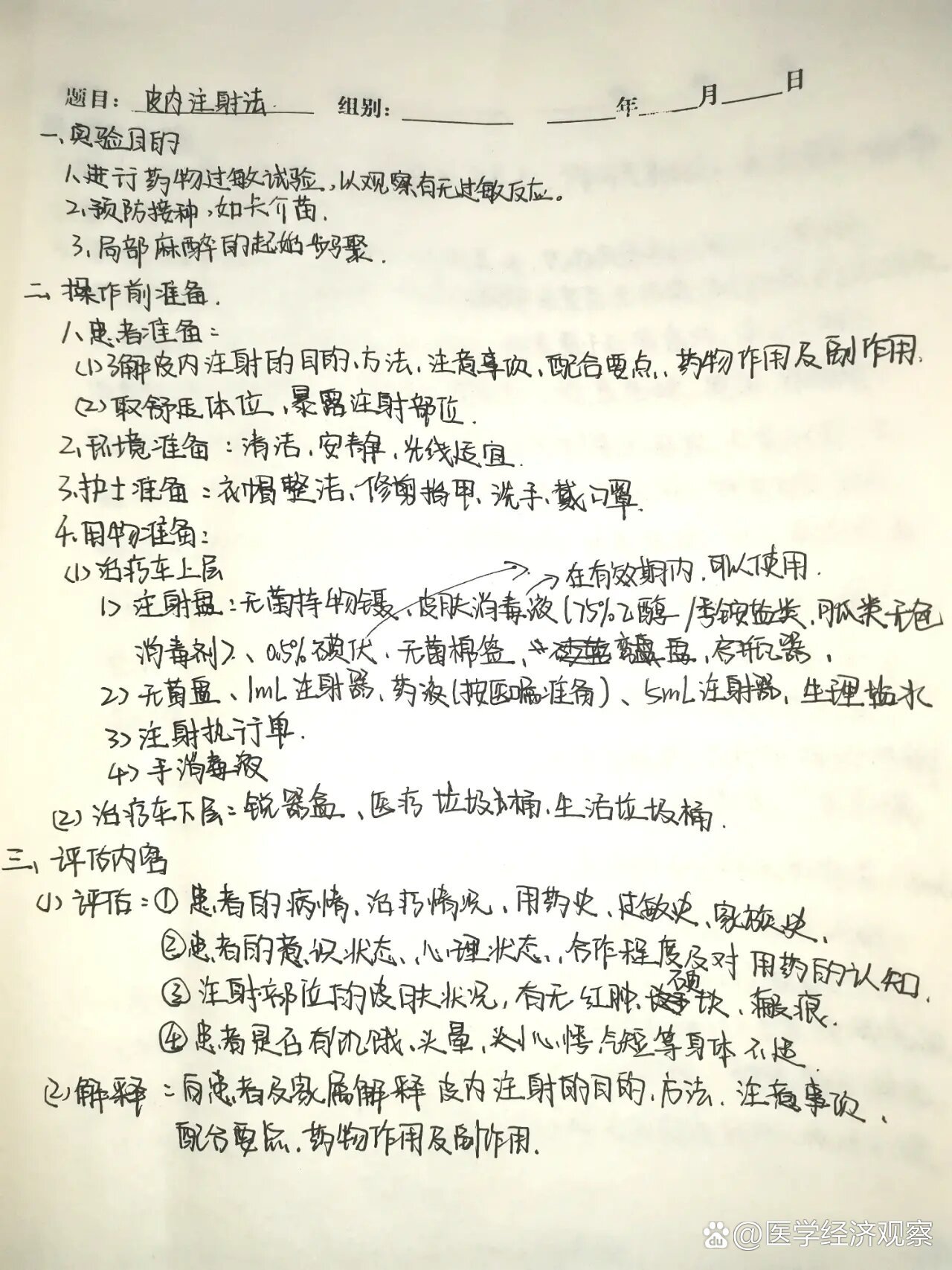 基础护理学||皮内注射法