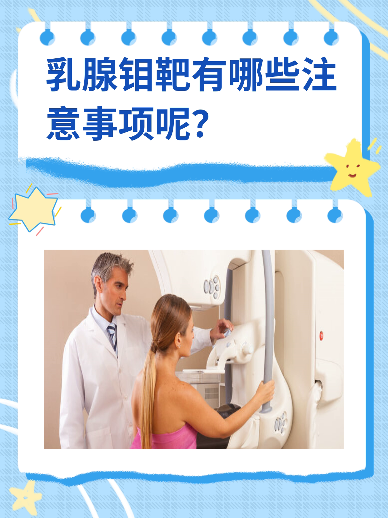 乳腺钼靶检查有哪些注意事项