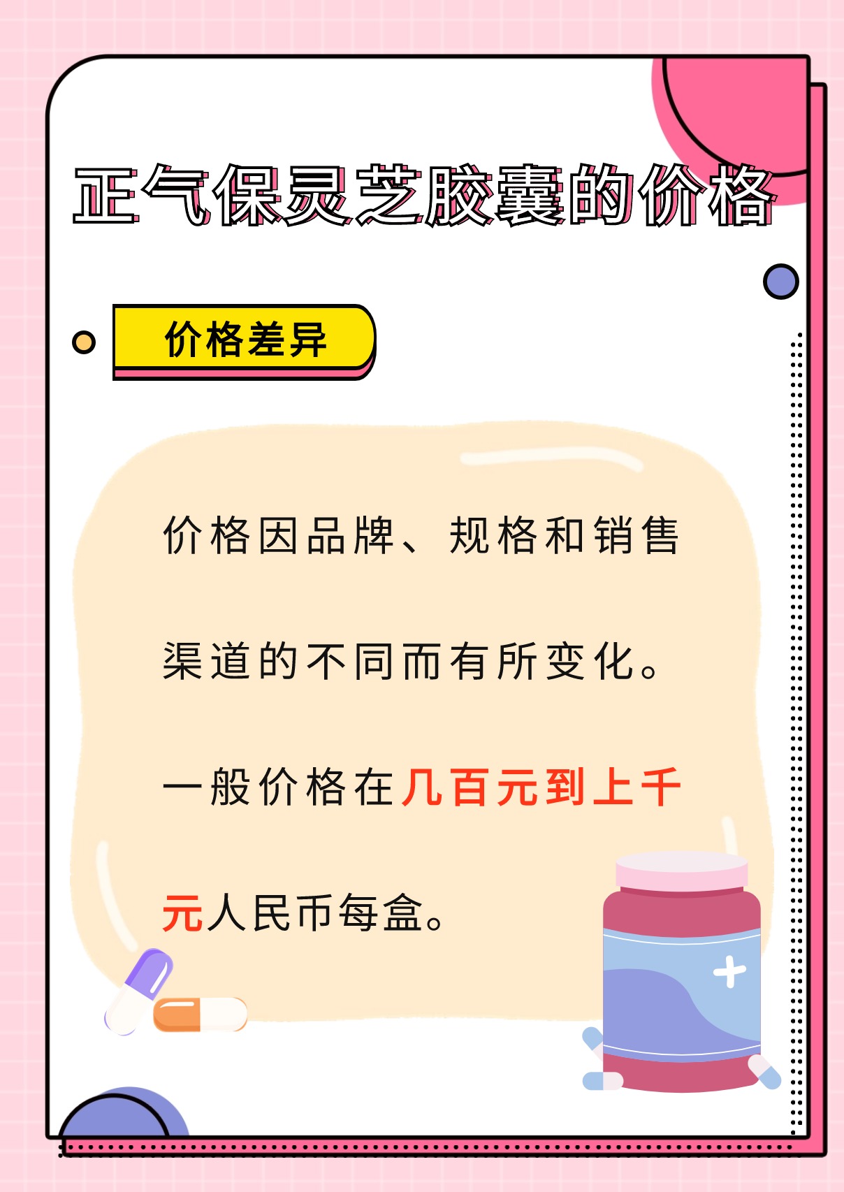 正气保灵芝胶囊多少钱一盒?探秘其功效与价格