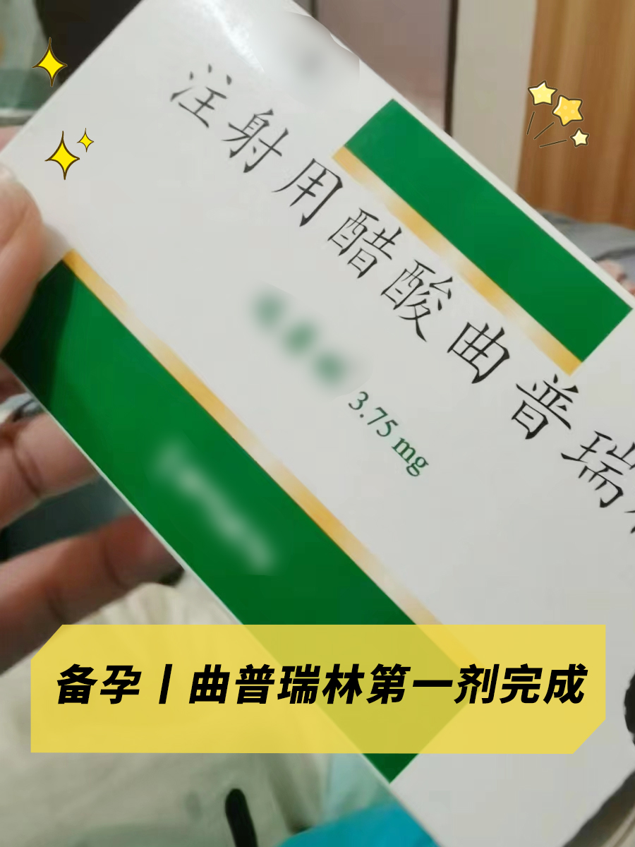 备孕丨曲普瑞林第一剂完成