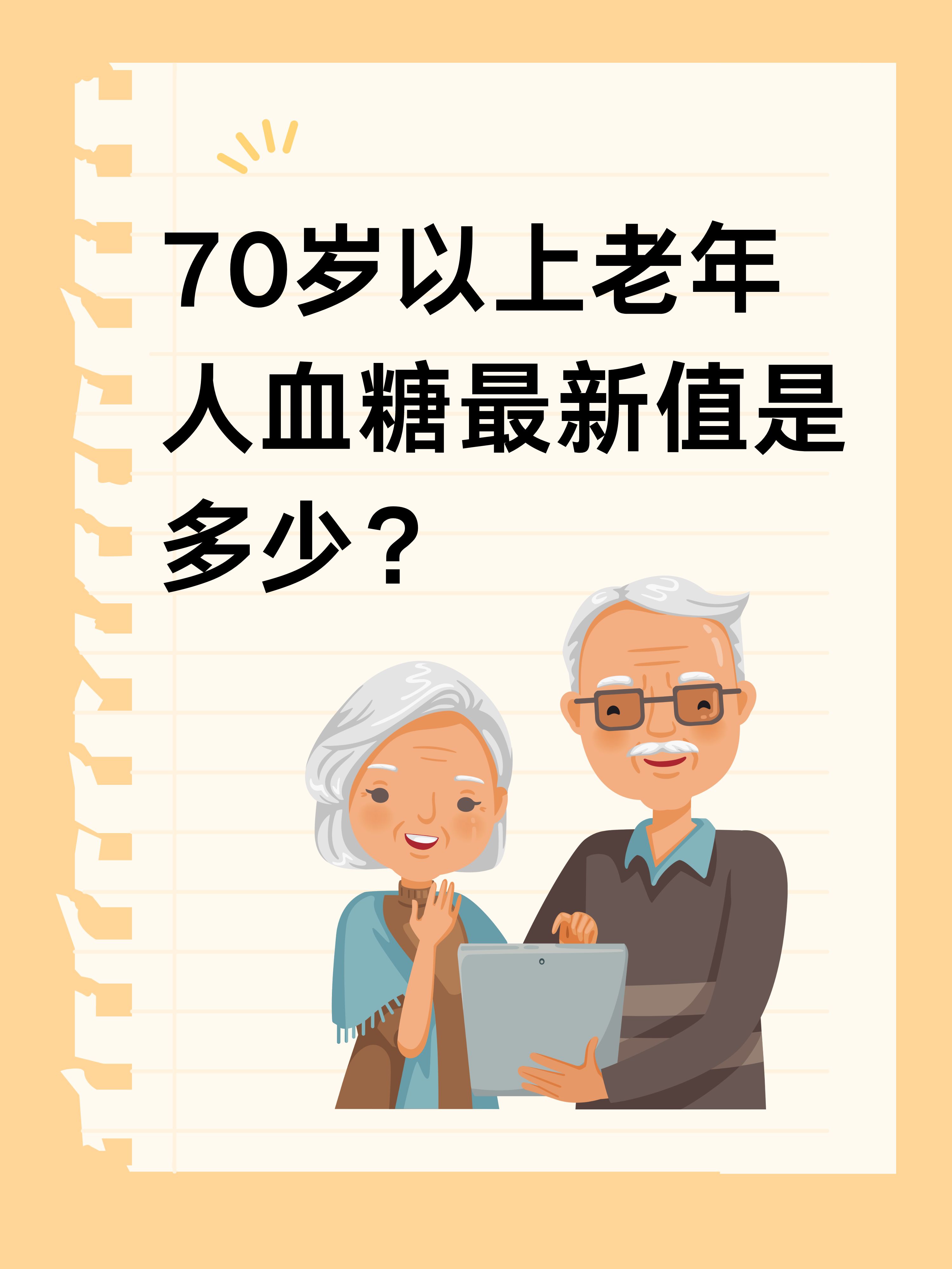 60-70岁血糖标准对照表2021(6070血糖与年龄对照表) 60-70岁血糖标准对照表2021(6070血糖与年龄对照表)