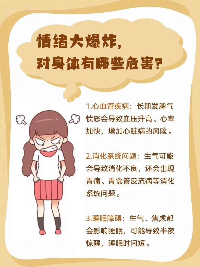 情绪大爆炸，对身体有哪些危害？