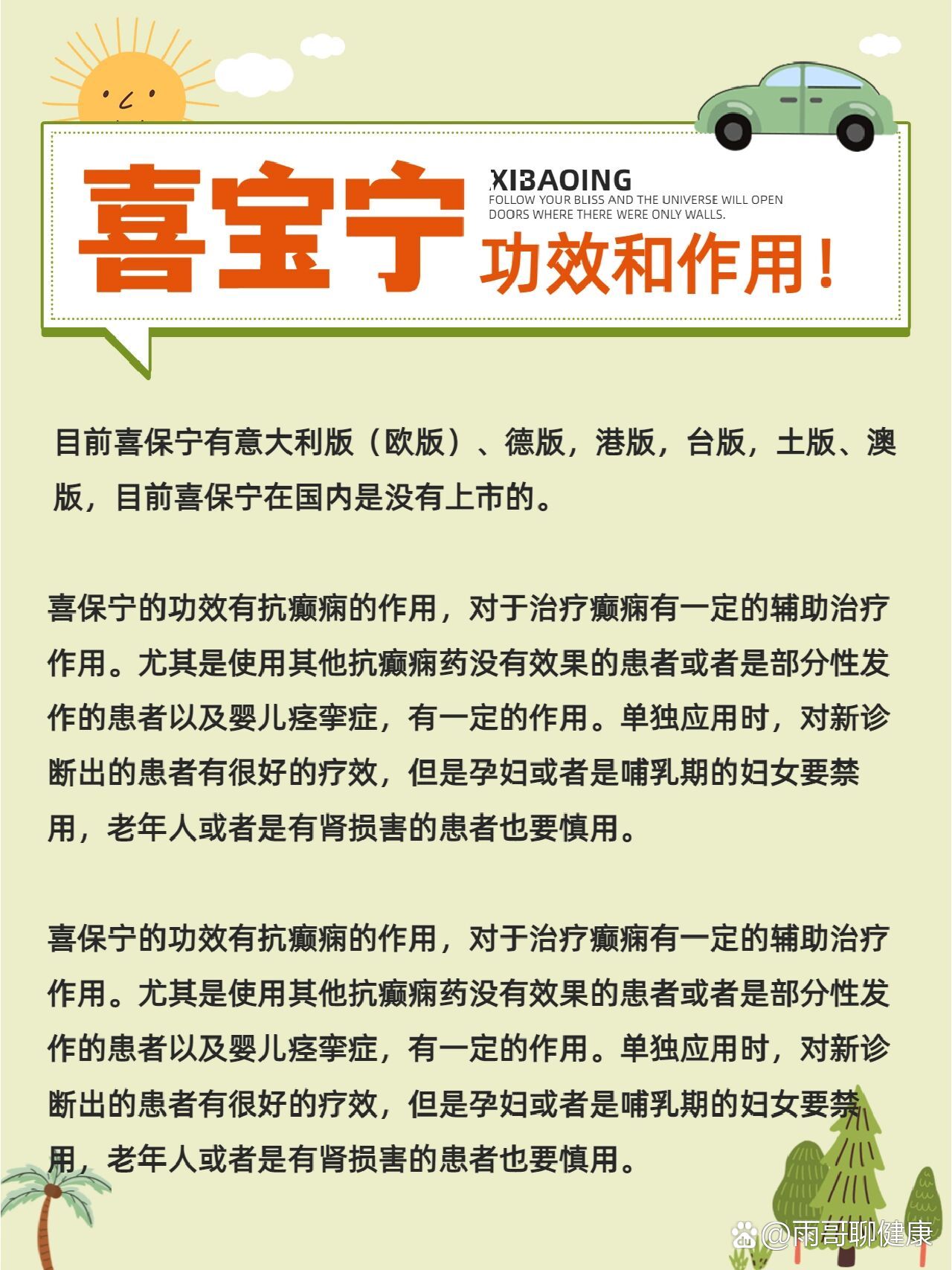 喜保宁的功效和作用