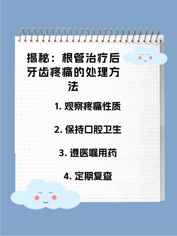 揭秘:根管治疗后牙齿疼痛的处理方法
