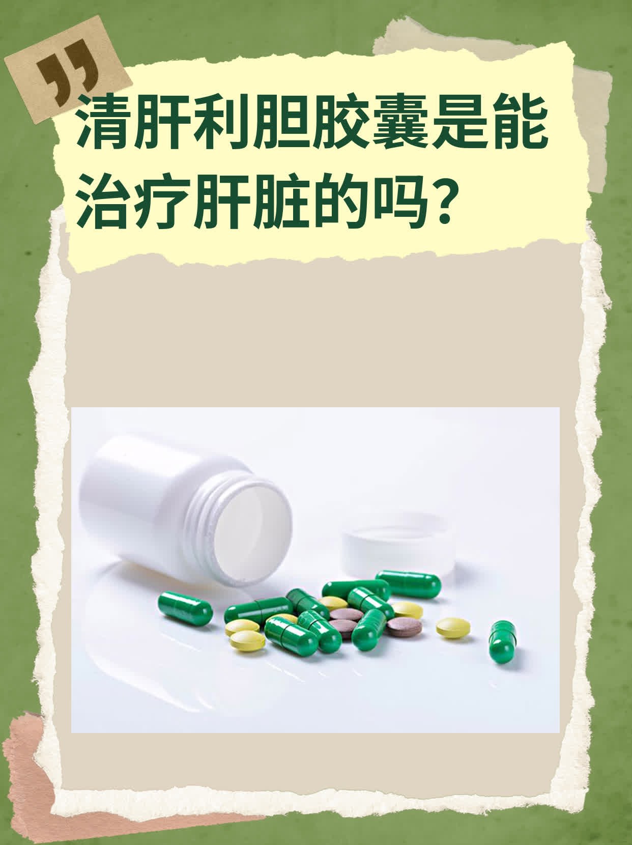 清肝利胆胶囊是能治疗肝脏的吗